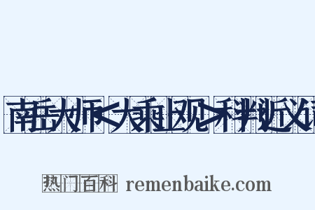 南岳大师＜大乘止观＞科判近义词是什么意思的图片